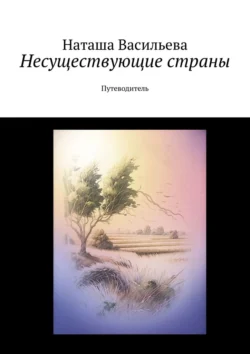 Несуществующие страны. Путеводитель, аудиокнига Наташи Васильевой. ISDN71022166