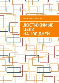 Достижимые цели на 100 дней - Наташа Васильева