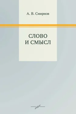 Слово и смысл, audiobook А. В. Смирнова. ISDN71022229