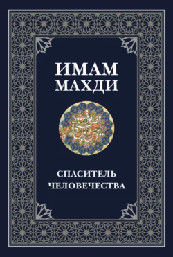 Имам Махди – спаситель человечества, audiobook Сборника статей. ISDN71022250