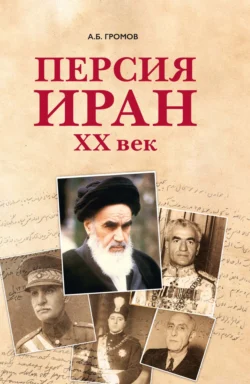 Персия – Иран. ХХ век, аудиокнига Алекса Бертрана Громова. ISDN71022259