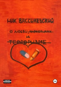 О любви, наркотиках и терроризме - Ник Вассилевский