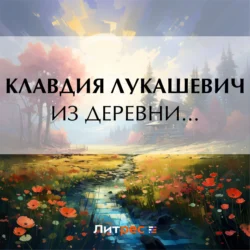 Из деревни… - Клавдия Лукашевич