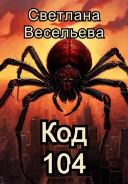 Код 104 - Светлана Весельева