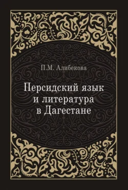 Персидский язык и литература в Дагестане (культурно-исторический контекст) - П. Алибекова