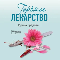 Горькое лекарство - Ирина Градова