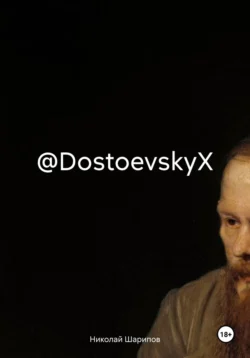 @DostoevskyX - Николай Шарипов