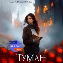 Туман - Ольга Богатикова