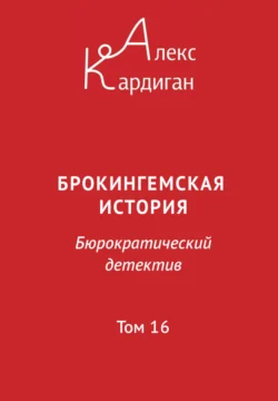 Брокингемская история. Том 16 - Алекс Кардиган