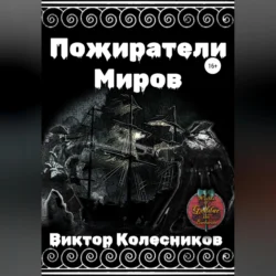 Пожиратели Миров, audiobook Виктора Владимировича Колесникова. ISDN71022469