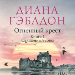 Огненный крест. Книга 1. Священный союз - Диана Гэблдон