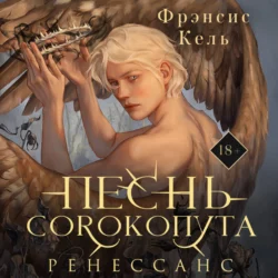 Песнь Сорокопута. Ренессанс - Фрэнсис Кель