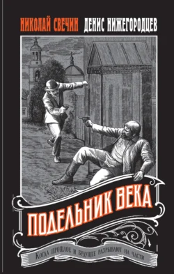 Подельник века - Николай Свечин