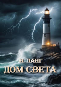 Дом света - Н. Ланг