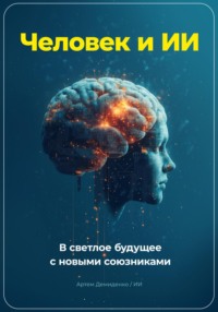 Человек и ИИ. В светлое будущее с новыми союзниками - Артем Демиденко