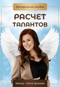 Методическое пособие «Расчет талантов» - Ольга Хромова