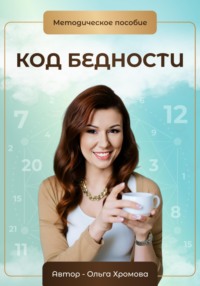 Методическое пособие «Код бедности» - Ольга Хромова