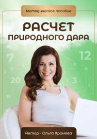 Методическое пособие «Расчет природного дара» - Ольга Хромова