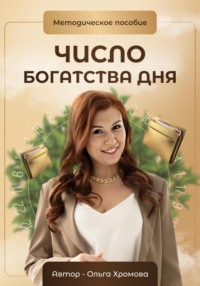 Методическое пособие «Число богатства дня» - Ольга Хромова