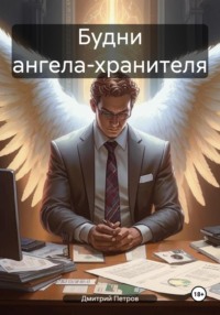 Будни ангела-хранителя - Дмитрий Петров