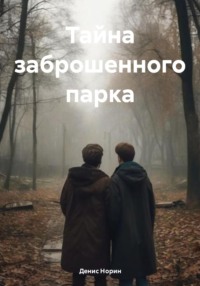 Тайна заброшенного парка