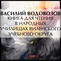 Книга для чтения в народных училищах Виленского учебного округа - Василий Водовозов