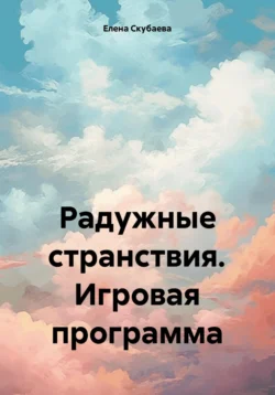 Радужные странствия. Игровая программа, аудиокнига Елены Николаевны Скубаевой. ISDN71023324