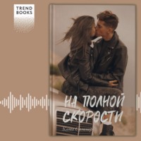 На полной скорости - Катя Саммер