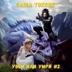 Убей или умри. Том 2 - Саша Токсик