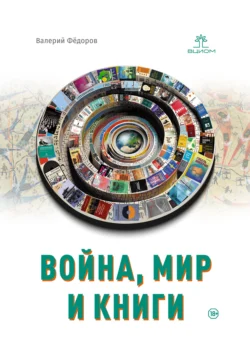 Война, мир и книги - Валерий Фёдоров