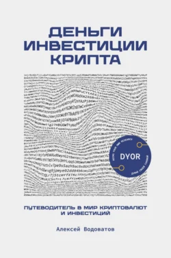 Деньги. Инвестиция. Крипта. Путеводитель в мир криптовалют и инвестиций, audiobook Алексея Водоватова. ISDN71023972