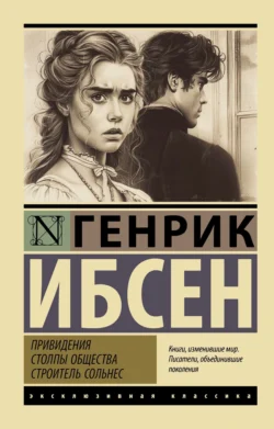 Привидения. Столпы общества. Строитель Сольнес, аудиокнига Генрика Ибсена. ISDN71024041