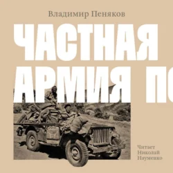 Частная армия Попски - Владимир Пеняков