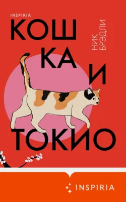 Кошка и Токио, audiobook Ника Брэдли. ISDN71024050