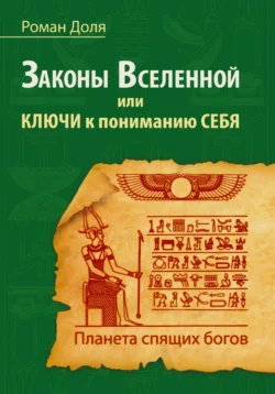 Законы Вселенной, или ключи к пониманию себя. Планета спящих богов - Роман Доля