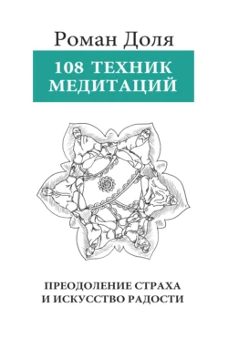 108 техник медитации - Роман Доля