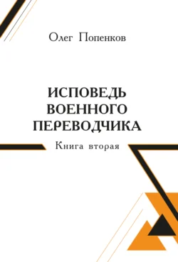 Исповедь военного переводчика. Книга 2 - Олег Попенков