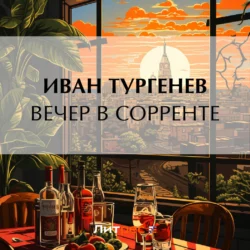 Вечер в Сорренте - Иван Тургенев