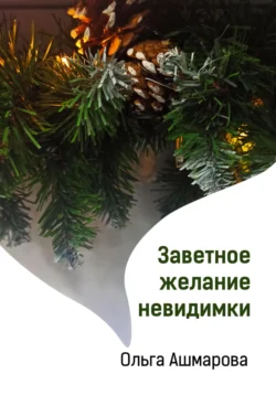 Заветное желание невидимки, аудиокнига Ольги Викторовны Ашмаровой. ISDN71024596