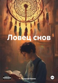 Ловец снов - Алексей Бонин