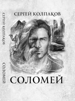 Соломей - Сергей Колпаков