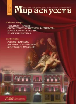 Мир искусств. Вестник Международного института антиквариата №3 (3) 2013, аудиокнига . ISDN71024761