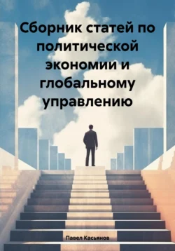 Сборник статей по политической экономии и глобальному управлению, аудиокнига Павла Владимировича Касьянова. ISDN71024803