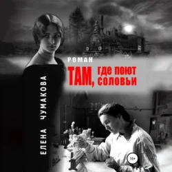 Там, где поют соловьи, audiobook Елены Чумаковой. ISDN71024824