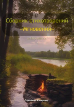 Сборник стихотворений «Мгновения» - Елизавета Кучеренко