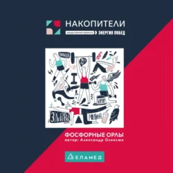 Фосфорные орлы. Сборник рассказов про пожилых людей - Александр Олексюк