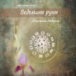 Ведьмины руны. Описание. Работа - Авалента Игнис