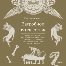 Загробное путешествие. Царство Аида, Средиземье и Вальхалла: 100 мест, которые нельзя пропустить после смерти - Кен Дженнингс