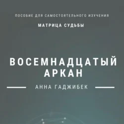 Матрица Судьбы. Восемнадцатый аркан, аудиокнига Анны Гаджибек. ISDN71025040