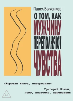 О том, как мужчину переполняют чувства - Павел Быченков